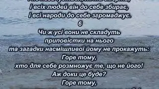 Він роззявлює пащу свою, як шеол, і не насичується, як та смерть