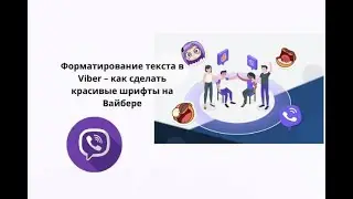 Форматирование текста в Viber – как сделать красивые шрифты на Вайбере