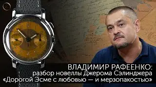 Владимир Рафеенко Разбор новеллы Джерома Сэлинджера «Дорогой Эсме с любовью — и мерзопакостью»