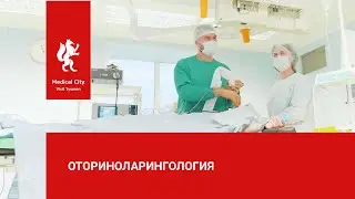 Оториноларингология
