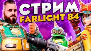 СЕНСА НА МАКСИМУМ! ПОГНАЛИ. STREAM FARLIGHT 84