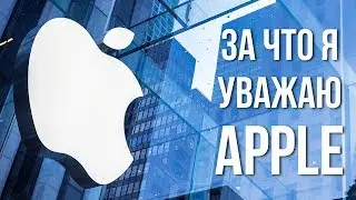 За что я уважаю Apple