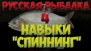 Русская Рыбалка 4: В помощь новичку/Навыки/Спиннинговая ловля