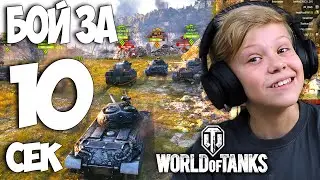 Самая Быстрая Катка в Танках ! Школьник играет в World of Tanks !