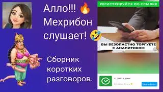 Мехрибон слушает! Сборник небольших разговоров с лохоброкерами.