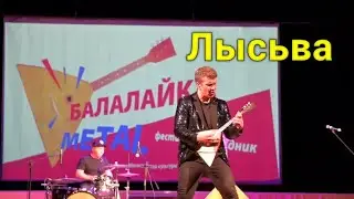 Prodigi на балалайке. Фестиваль «Балалайка — metal» г. Лысьва. 16.10.2021 г.