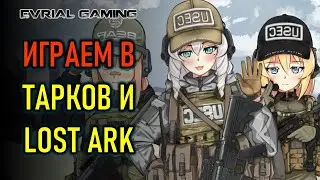 ПРОМОКОД SNEGOVEYGIFTS (LOST ARK) ИГРАЕМ В TARKOV И LOST ARK - ИГРОВОЙ СТРИМ