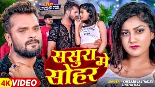 #Video | ससुरा में सोहर | #Khesari Lal Yadav, #Neha Raj | Viral Girl #Kajal | Bhojpuri New Song 2024