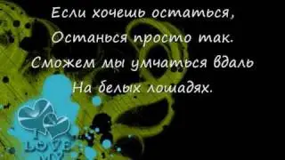 Если хочешь остаться - текст