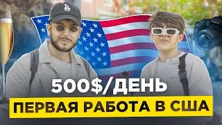 Как заработать $500 в день в Нью-Йорке: Истории успеха простых людей.