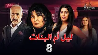 حصرياً | مسلسل ليل ام البنات | بطولة سهير رمزي وايمن زيدان و ايتن عامر الحلقة 8