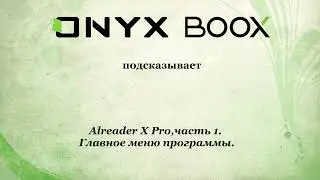 Программа Alreader X Pro на ONYX BOOX. Часть 1.  Основное меню программы.