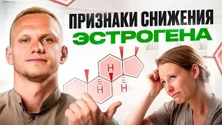 Недостаток ЭСТРОГЕНА — почти СМЕРТЬ... Эти 5 признаков важно знать КАЖДОЙ