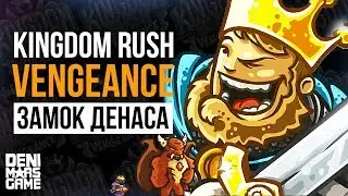 Kingdom Rush Vengeance ● Замок Денаса