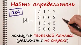 Найти определитель матрицы 4x4