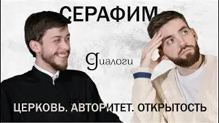 ЦЕРКОВЬ. АВТОРИТЕТ. ОТКРЫТОСТЬ (Серафим Сашлиев) | ДИАЛОГИ | МИНДС