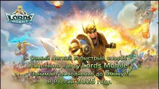 Как пополнить свой аккаунт в Lords Mobile и другие мобильные игры в России 2025. (Лордс Мобайл)