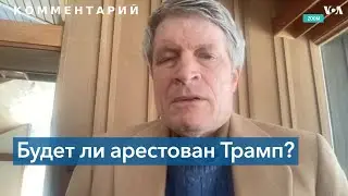 Возможные последствия расследования для Дональда Трампа