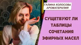 Существуют ли таблицы сочетания эфирных масел | Галина Колосова Ароматерапия