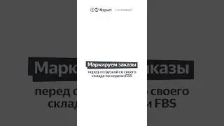 Как правильно маркировать заказы при работе по модели FBS? 