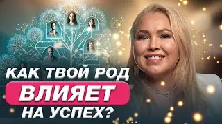 Как выжать МАКСИМУМ из родовой программы? Меняем свой кармический сценарий!