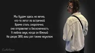 KIZARU – Долгий путь «Назад в будущее» | ТРЕК + ТЕКСТ | LYRICS