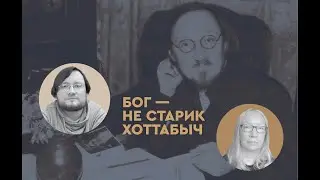 Бог — не старик Хоттабыч