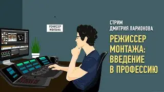 Режиссер монтажа: введение в профессию. Дмитрий Ларионов