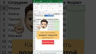 Как быстро посчитать возраст в Excel