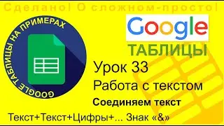 Google Таблицы. Урок 33. Работа с текстом. Как объединить текст и цифры в одной ячейке. Как склеить