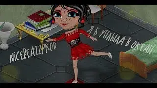 nicebeatzprod - я б уплыла в океан ||Аватария||Анимация