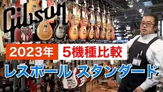 レスポール 選び方 Gibson レスポールスタンダードのスペックを比較！【池袋店】