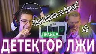 Евелон Проверяет Братишкина на Детекторе Лжи