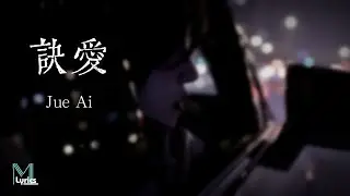 Faye (詹雯婷) – Jue Ai (訣愛) Lyrics 歌词 Pinyin/English Translation (動態歌詞)