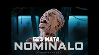 MORGENSHTERN - NOMINALO (КЛИП БЕЗ МАТА!)