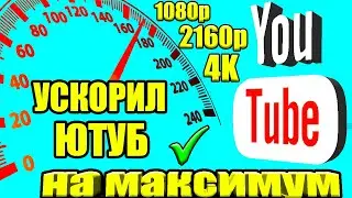 Без VPN 👉 Как обойти замедление ютуба на телефоне и ПК👉как ускорить ютуб ✔ ускорить ютуб на андроид🚀