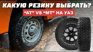 Резина на УАЗ !!! В чем разница 