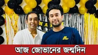 আজ ফারহান আহমেদ জোভানের জন্মদিন 🎂 জোভান কে জন্মদিনের শুভেচ্ছা জানালেন যে সব তারকারা | Jovan Birthday