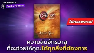 35 บทเรียนเปลี่ยนชีวิตคุณ เดอะซีเคร็ต (The Secret) กฎแรงดึงดูด | หนังสือพัฒนาตัวเอง