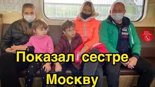 Приехала сестра ,прогулка по Москве.