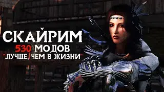 СКАЙРИМ в 2021 ➤ СБОРКА - 533 МОДА ➤ SKYRIM NEXT-GEN ─ ЛУЧШЕ, ЧЕМ В ЖИЗНИ [2K]