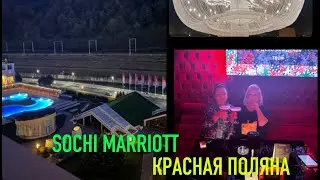 СОЧИ КРАСНАЯ ПОЛЯНА MARRIOTT 5*.  ОБЗОР СПА КОМПЛЕКСА, ОТРЫВАЕМСЯ В СУПЕР КАРАОКЕ!!!