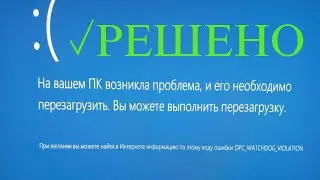 Убрал бсод dpc watchdog violation | Синий экран смерти из-за драйвера asrock | Обновление драйверов