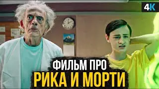 Рик и Морти - это история о временной петле?