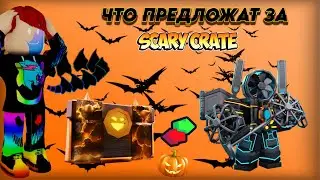 ЧТО ЛЮДИ ПРЕДЛОЖАТ МНЕ ЗА SCARY CRATE В ТУАЛЕТ ТАВЕР ДЕФЕНС! TOILET TOWER DEFENSE | Roblox