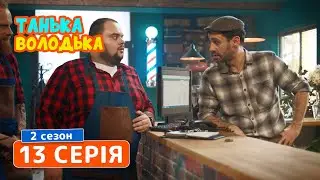 Танька и Володька (2019). 13 серия. Комедия, сериал