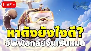 🔴 วันที่ 6 รีเซ็ตสัปดาห์ ตังเริ่มหมดหายังไงดี? | Draconia Saga EP.6