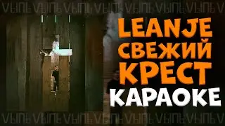 LeanJe - Свежий крест |КАРАОКЕ| минус