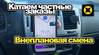 Выполняем частные заказы в Яндекс доставке