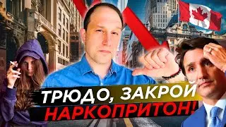 Трюдо, закрой наркопритоны / Квартиры никому не нужны / Новости Канады